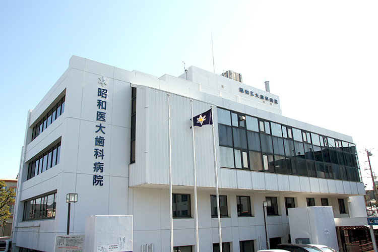 昭和医科大学歯科病院(東京都 大田区)の外来・診療時間・アクセスなど