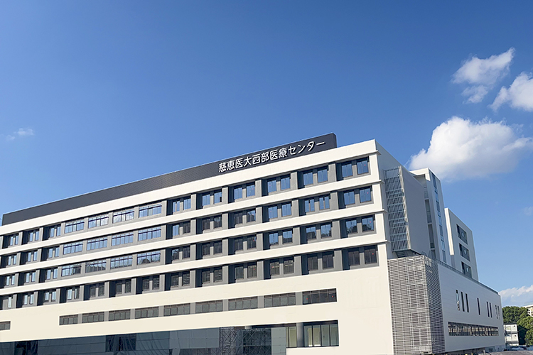 順天堂大学・東京慈恵会医科大学 国際医療福祉大学2026年 東京慈恵会医科大学西部医療センター(東京都 狛江市)の医療連携